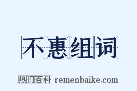 不惠组词是什么意思的图片